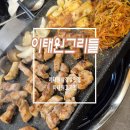 국군재정관리단 | 이태원고기집, 이태원삼겹살 맛집 찾는다면 이태원그리들