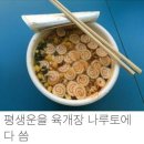 평생운을 육개장에 다 씀.jpg 이미지