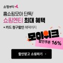 <b>쇼핑</b><b>엔티</b> 최대 16% SALE 