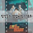 Channel Jun(채널준) | 탐정들의 영업비밀 118회 후기 - 최초 해외 파견! 출산 후 사라진 남편과 불행을 부르는 여자 반전 실화...
