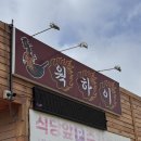 중화 | 오산 맛집 | 웍하이 웨이팅 후기, 간짜장 · 짬뽕 · 중화비빔밥 후기