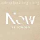 나우피티 스튜디오 | 망월동헬스장 나우PT스튜디오 하남 미사점 위치.시간.가격.후기