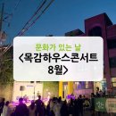 8월 목감하우스콘서트 이미지