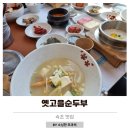 (주)천연고을 | 속초 순두부 맛집 5개월 아기와 함께한 힐링 여행 노학동 옛고을순두부