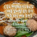 세븐일레븐 인천연수동남점 | 송도 커넬워크 맛집 동남집 매운갈비찜 솔직 후기 가족 외식 메뉴 추천