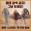 해설이있는영화감상 | 영화 '시라트' 후기와 해설