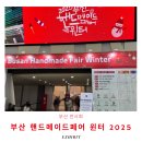 퀼트(취미오후) | 부산 핸드메이드페어 윈터 2025 벡스코 제1전시장 후기