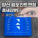 [양산/석산] 양산 석산 속눈썹 잘하는곳에서 인생 첫 펌포인트연장 솔직후기 :: 결새김뷰티