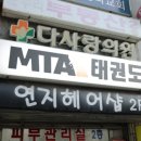 MTA태권도장 이미지