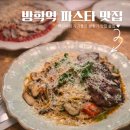 수퍼노말 | 방학역 맛집 파스타 찾는다면? 노말살롱 솔직 후기｜분위기+맛 다 잡은 방학동 술집