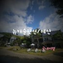 뉴캐슬펜션 | ［충남 예산］아이들과 함께 한 뉴캐슬 펜션