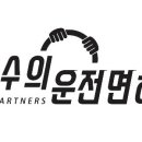 고수의운전면허노량진역점 이미지