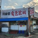 치술령숯불갈비