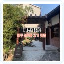 로산가옥 대구 삼덕동 고기집 분위기 맛집..!