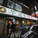 무교동낙지구의점 이미지