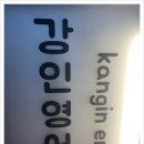 강인영어학원