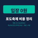 송산농장 | 화성송산포도축제 2026 예약 수확 체험 비용 후기