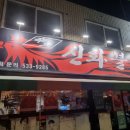 신화불닭 이미지