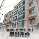반포대로39길 64-5 | 반포동 고급빌라 전세, 반포루이캐슬 고속터미널역 생활권 매물