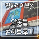 장미공연장1층 | 악동뮤지션 악동들 콘서트 후기 명화라이브홀 1층 B구역 중간줄 스탠딩