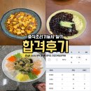 중식 조리기능사(자격) | 중식조리기능사 실기 합격 후기 준비물 독학 메뉴 품목 난이도 실기책 중식도 안산 한국요리학원 시험장