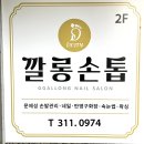 에스떼케이 네일&닥터 아이티엔 | 김해장유무좀발톱 관리 잘하는 닥터 아이티엔 깔롱손톱