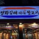 [화명동 맛집] 아이와 함께 가기 좋은 불맛 고깃집, 평화김해뒷고집 후기