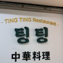 차이룡 | [간단리뷰] 산본 중국집 팅팅 후기(키다리짬뽕아저씨 추천 식당 /아기의자 있음)