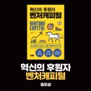 [공부 - 투자] 도서: 혁신의 후원자 벤처캐피털 - 요약 및 후기 ★★★☆☆