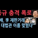 유동규 충격폭로, "김만배는 7대5 구성의 대법관 이름까지 알았다" 이미지