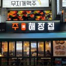 롯데하이마트(주)창동지점 | 뼈구이가 맛있는 창동역 술집 추천:: 주해장집 창동점