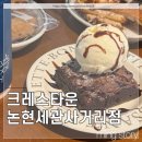 CU 논현세관사거리점 | 강남 학동역 달달한 디저트를 품은 힙한 대형 카페 :: 크레스타운 논현세관사거리점