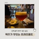 트래프풍트 | 김해 율하 분위기 좋은 술집 [트래프풍트] 율하 2지구 고급 술집/ 셀렉션 맥주/ 시즌 맥주/ 맥주 맛집...