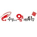 수철이네왕새우튀김 이미지