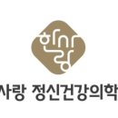 한사랑정신건강의학과의원 이미지