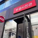 부광사진관