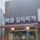 백채김치찌개 곡반정동점 이미지