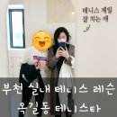 용림빌딩 | 부천 테니스 레슨 , 실내 테니스장 테니스타옥길