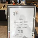 광명 맛집 두끼 ] 누구나 좋아하는 떡볶이 떡볶이로 한끼 볶음밥으로 두끼 즉석떡볶이 무한리필 뷔페...
