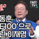 ﻿“이런 멍청한”...윤석열·한동훈 모르는 ‘RE100’으로 쌍팩폭 날린 이재명 이미지