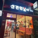 신전떡볶이의령점