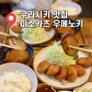 구라시키 미관지구 맛집 미소카츠 우메노키 웨이팅 꿀팁 솔직후기