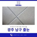 ㈜하나환경 남구지점 | 광주 남구 줄눈 남구진아리채리센츠 구석구석 마감 깔끔하게 하는 곳