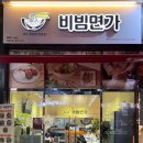 비빔면가(현풍점)