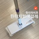 원더쿡 | [원더라이프] 청소꿀템, 자동 딸깍 바로바로 밀대걸레 후기