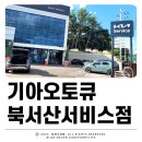 서산대형점 기아오토큐 | 서산 기아오토큐 북서산서비스 스포티지 차량 점검