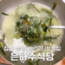 은하수건강식당