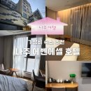 나주역 | 나주 1박2득 숙소 추천ㅣ나주역 에벤에셀 호텔