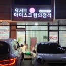 요거트아이스크림의정석 양주옥정점 이미지