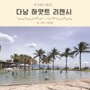신라세탁소 | 아기랑 다낭여행 숙소 추천 하얏트리젠시 레지던스 룸컨디션 시설